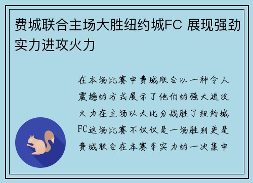 费城联合主场大胜纽约城FC 展现强劲实力进攻火力