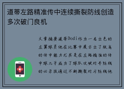 道蒂左路精准传中连续撕裂防线创造多次破门良机