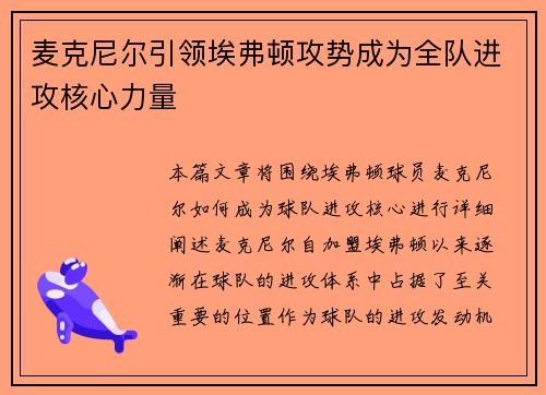 麦克尼尔引领埃弗顿攻势成为全队进攻核心力量