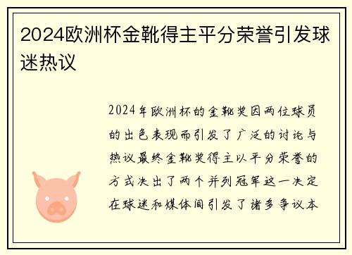 2024欧洲杯金靴得主平分荣誉引发球迷热议