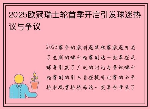 2025欧冠瑞士轮首季开启引发球迷热议与争议