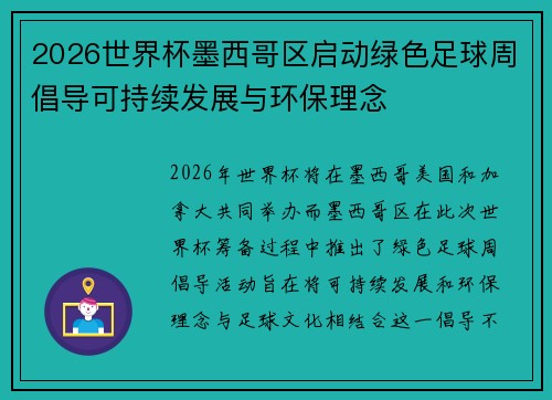 2026世界杯墨西哥区启动绿色足球周倡导可持续发展与环保理念
