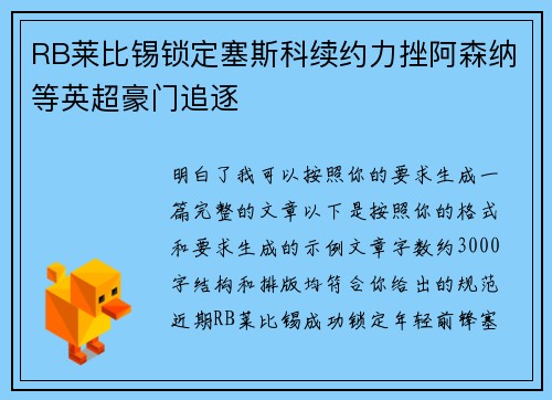 RB莱比锡锁定塞斯科续约力挫阿森纳等英超豪门追逐 RB莱比锡锁定塞斯科续约力挫阿森纳等英超豪门追逐