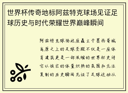 世界杯传奇地标阿兹特克球场见证足球历史与时代荣耀世界巅峰瞬间