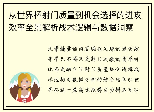从世界杯射门质量到机会选择的进攻效率全景解析战术逻辑与数据洞察
