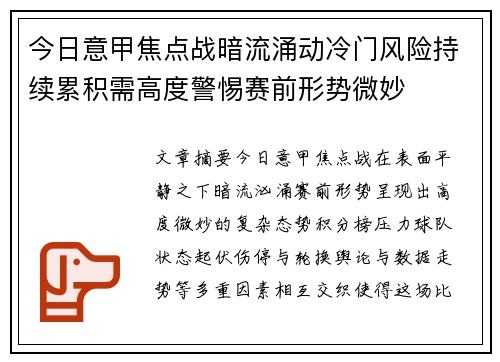 今日意甲焦点战暗流涌动冷门风险持续累积需高度警惕赛前形势微妙 今日意甲焦点战暗流涌动冷门风险持续累积需高度警惕赛前形势微妙