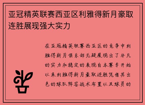 亚冠精英联赛西亚区利雅得新月豪取连胜展现强大实力 亚冠精英联赛西亚区利雅得新月豪取连胜展现强大实力