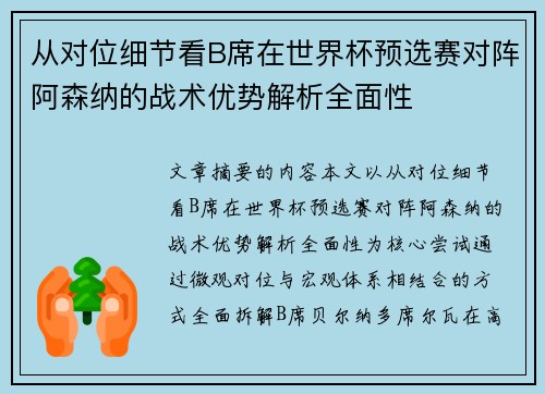 从对位细节看B席在世界杯预选赛对阵阿森纳的战术优势解析全面性 从对位细节看B席在世界杯预选赛对阵阿森纳的战术优势解析全面性