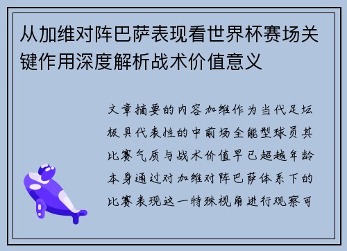 从加维对阵巴萨表现看世界杯赛场关键作用深度解析战术价值意义 从加维对阵巴萨表现看世界杯赛场关键作用深度解析战术价值意义