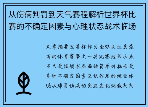 从伤病判罚到天气赛程解析世界杯比赛的不确定因素与心理状态战术临场