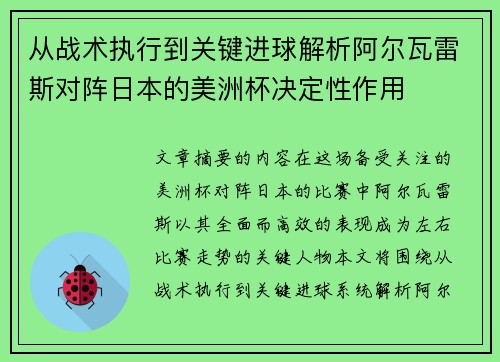 从战术执行到关键进球解析阿尔瓦雷斯对阵日本的美洲杯决定性作用