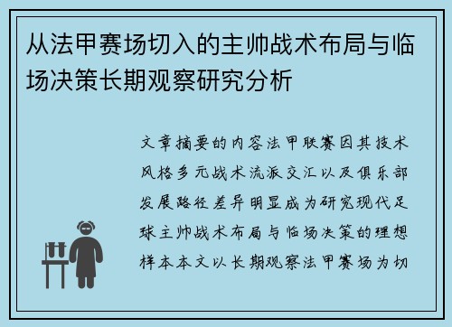 从法甲赛场切入的主帅战术布局与临场决策长期观察研究分析