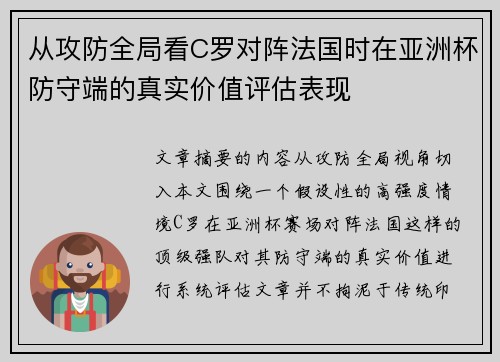从攻防全局看C罗对阵法国时在亚洲杯防守端的真实价值评估表现 从攻防全局看C罗对阵法国时在亚洲杯防守端的真实价值评估表现