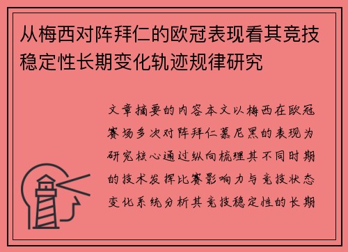 从梅西对阵拜仁的欧冠表现看其竞技稳定性长期变化轨迹规律研究
