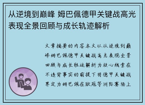 从逆境到巅峰 姆巴佩德甲关键战高光表现全景回顾与成长轨迹解析
