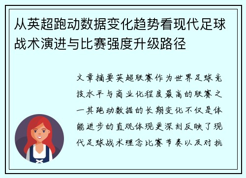 从英超跑动数据变化趋势看现代足球战术演进与比赛强度升级路径 从英超跑动数据变化趋势看现代足球战术演进与比赛强度升级路径