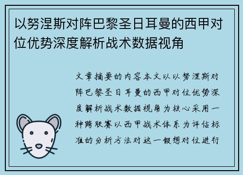 以努涅斯对阵巴黎圣日耳曼的西甲对位优势深度解析战术数据视角