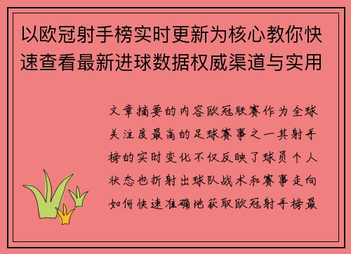 以欧冠射手榜实时更新为核心教你快速查看最新进球数据权威渠道与实用方法