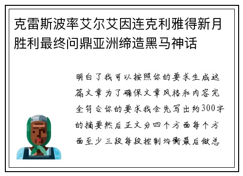 克雷斯波率艾尔艾因连克利雅得新月胜利最终问鼎亚洲缔造黑马神话