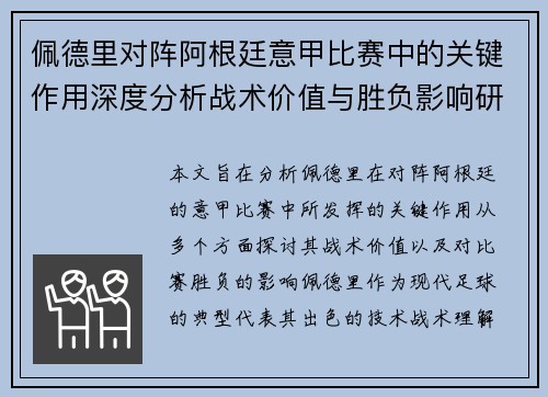 佩德里对阵阿根廷意甲比赛中的关键作用深度分析战术价值与胜负影响研究