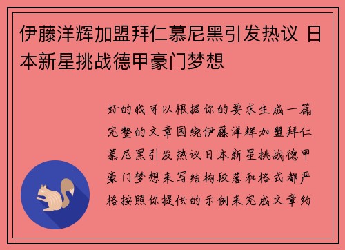 伊藤洋辉加盟拜仁慕尼黑引发热议 日本新星挑战德甲豪门梦想