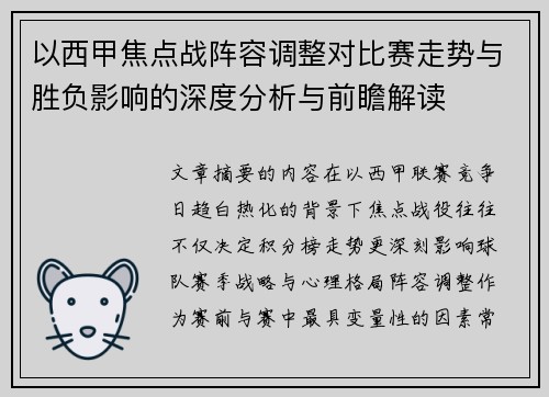 以西甲焦点战阵容调整对比赛走势与胜负影响的深度分析与前瞻解读