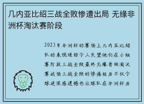 几内亚比绍三战全败惨遭出局 无缘非洲杯淘汰赛阶段