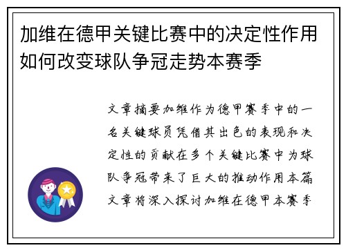 加维在德甲关键比赛中的决定性作用如何改变球队争冠走势本赛季