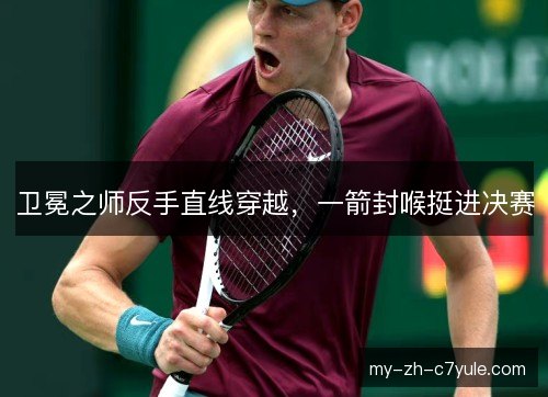 卫冕之师反手直线穿越，一箭封喉挺进决赛