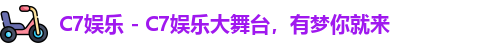 C7娱乐